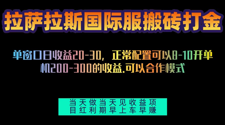 拉萨拉斯国际服搬砖单机日产200-300，全自动挂机，项目红利期包吃肉-万利网