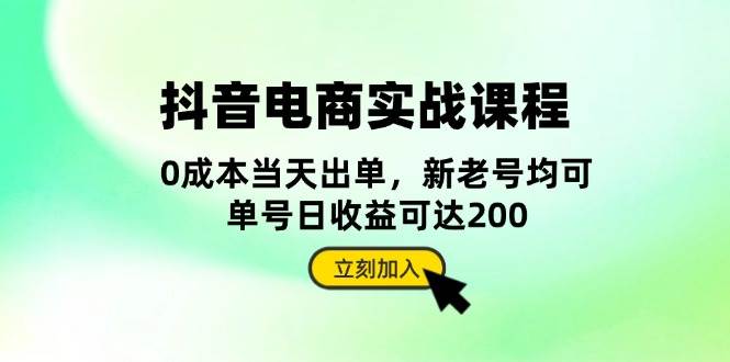 抖音电商实战课程：从账号搭建到店铺运营，全面解析五大核心要素-万利网