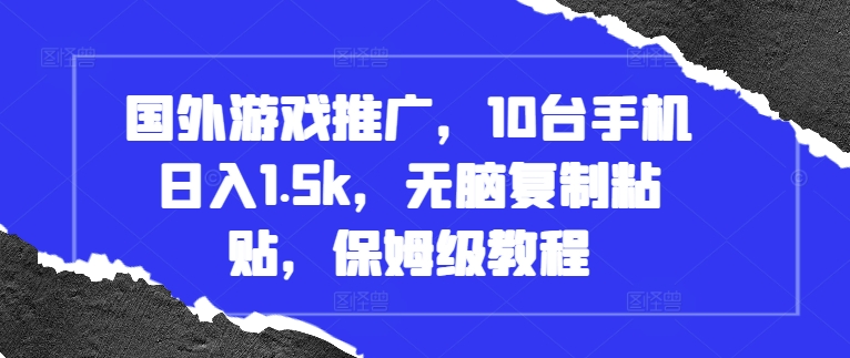 国外游戏推广，10台手机日入1.5k，无脑复制粘贴，保姆级教程-万利网