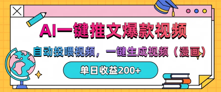 AI一键推文，自动投喂视频，一键生成视频(漫画)，单日200+-万利网