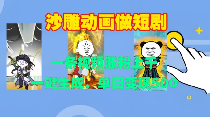 沙雕动画做短剧，一条视频涨粉上千，一键生成，单日变现500+-万利网