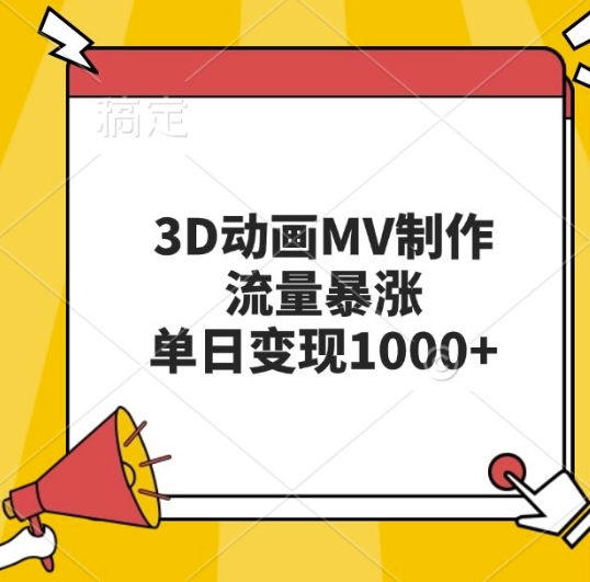 3D动画MV制作，流量暴涨，单日变现几张-万利网