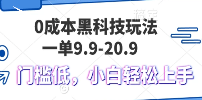 0成本黑科技玩法，一单9.9单日变现1000＋，小白轻松易上手-万利网