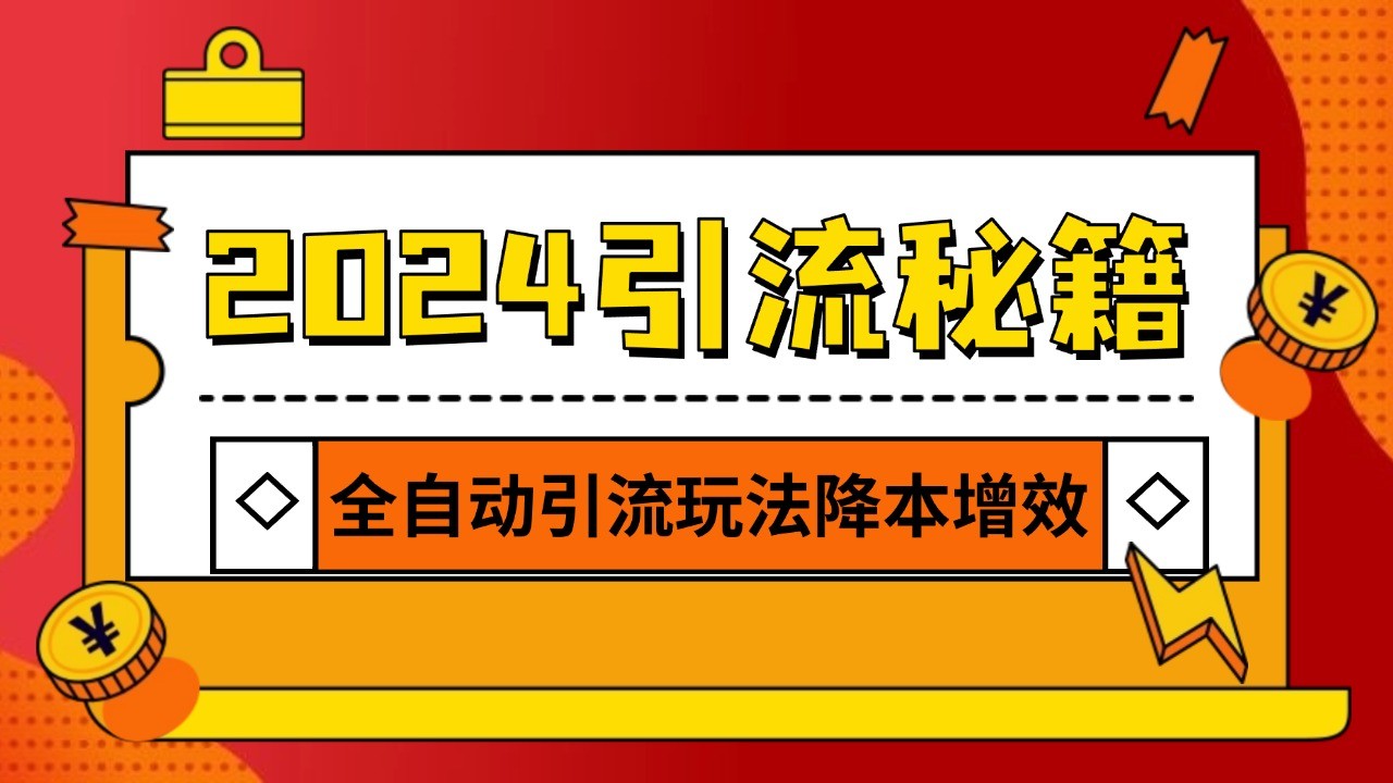 2024引流打粉全集，路子很野 AI一键克隆爆款自动发布 日引500+精准粉-万利网