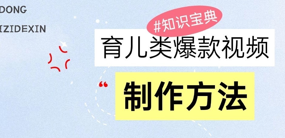 育儿类爆款视频，我们永恒的话题，教你制作和变现！-万利网