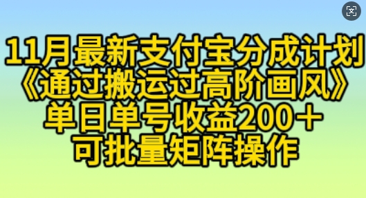 11月支付宝分成计划“通过搬运过高阶画风”，小白操作单日单号收益200+，可放大操作-万利网