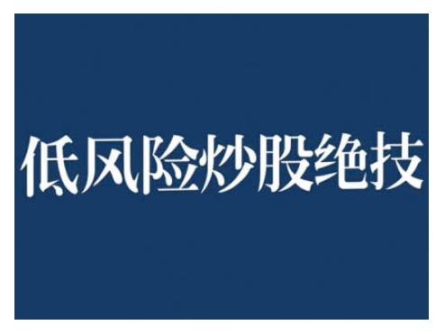 2024低风险股票实操营，低风险，高回报-万利网