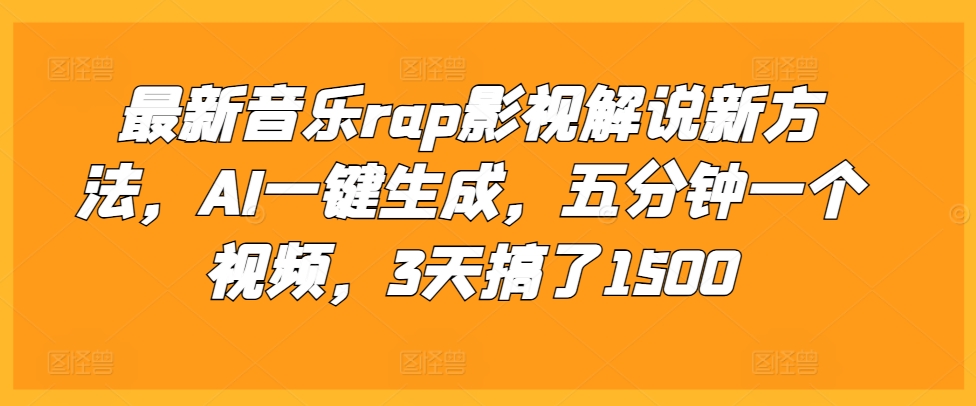 最新音乐rap影视解说新方法，AI一键生成，五分钟一个视频，3天搞了1500-万利网