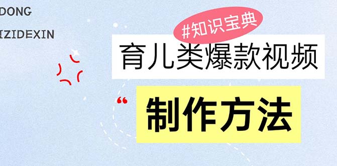 育儿类爆款视频，我们永恒的话题，教你制作赚零花！-万利网