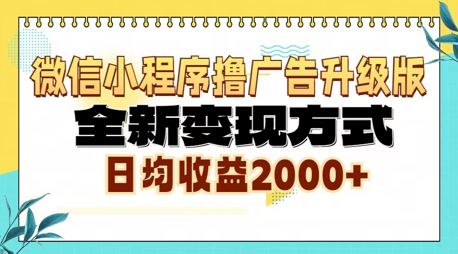 微信小程序撸广告6.0升级玩法，全新变现方式，日均收益2000+-万利网