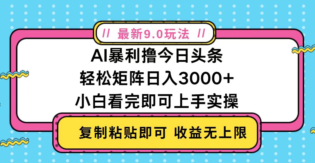 今日头条最新9.0玩法，轻松矩阵日入2000+-万利网