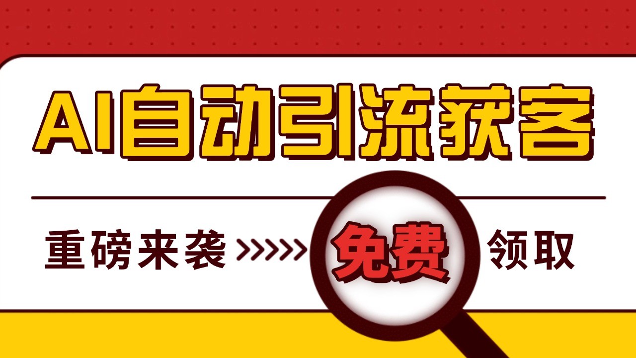 最新AI玩法 引流打粉天花板 私域获客神器 自热截流一体化自动去重发布 日引500+精准粉-万利网