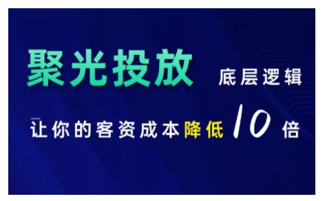 小红书聚光投放底层逻辑课，让你的客资成本降低10倍-万利网