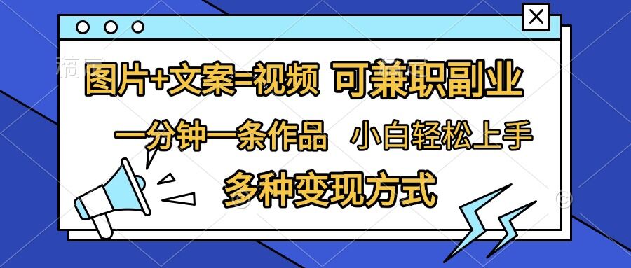 图片+文案=视频，精准暴力引流，可兼职副业，一分钟一条作品，小白轻松上手，多种变现方式-万利网