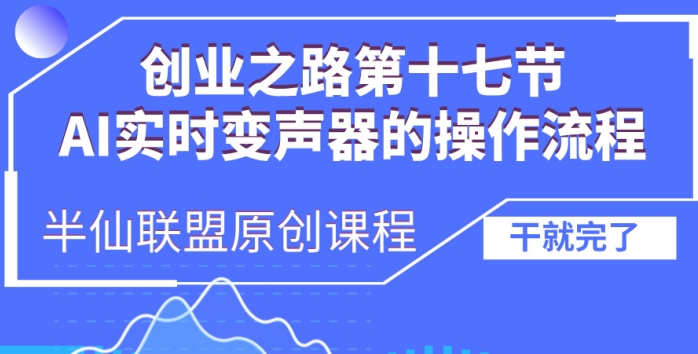 创业之路之AI实时变声器操作流程-万利网