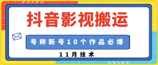 抖音影视搬运，1:1搬运，新号10个作品必爆-万利网