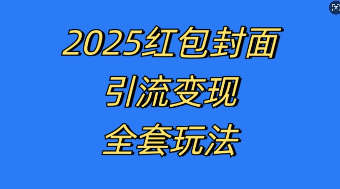 红包封面引流变现全套玩法，最新的引流玩法和变现模式，认真执行，嘎嘎赚钱-万利网