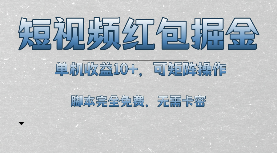短视频平台红包掘金，单机收益10+，可矩阵操作，脚本科技全免费-万利网