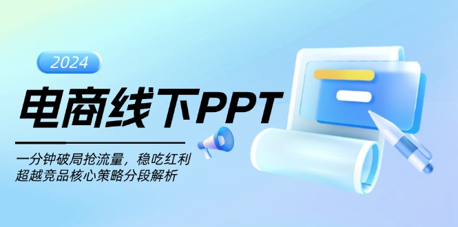 电商线下PPT：一分钟破局抢流量，稳吃红利，超越竞品核心策略分段解析-万利网