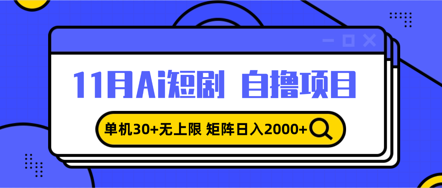 11月ai短剧自撸，单机30+无上限，矩阵日入2000+，小白轻松上手-万利网