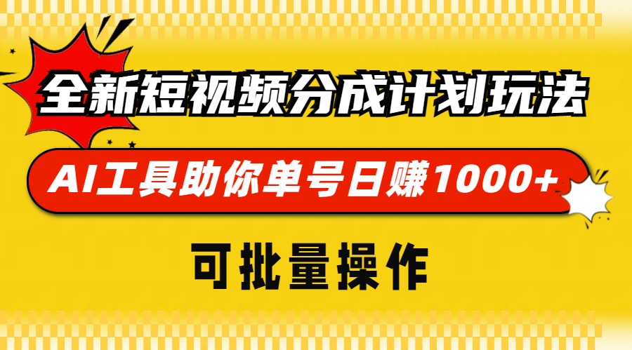 全新短视频分成计划玩法，AI 工具助你单号日赚 1000+，可批量操作-万利网