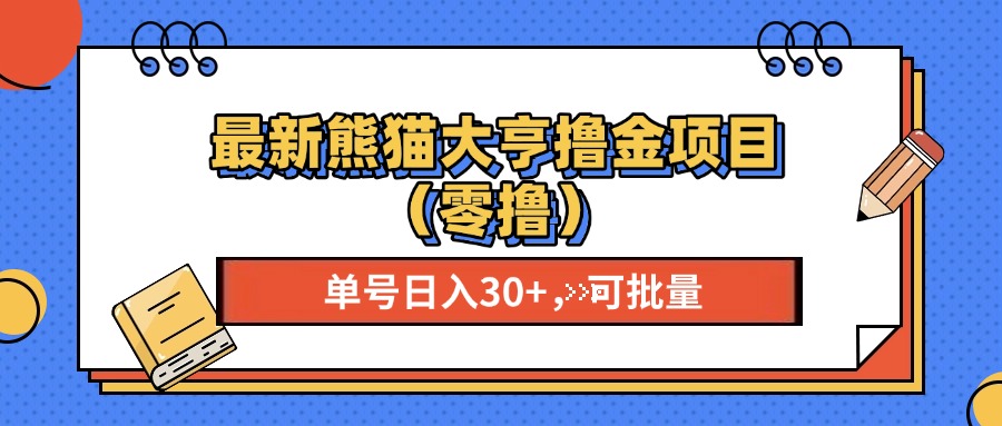最新熊猫大享撸金项目（零撸），单号稳定20+ 可批量 -万利网