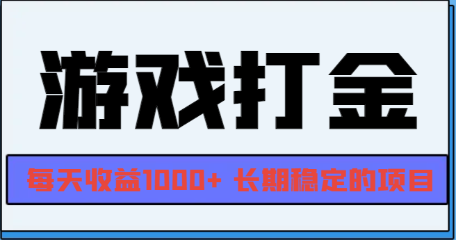 网游全自动打金，每天收益1000+ 长期稳定的项目-万利网