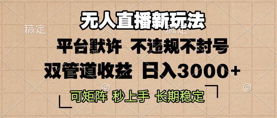 0粉开播，无人直播新玩法，轻松日入3000+，不违规不封号，可矩阵，长期…-万利网