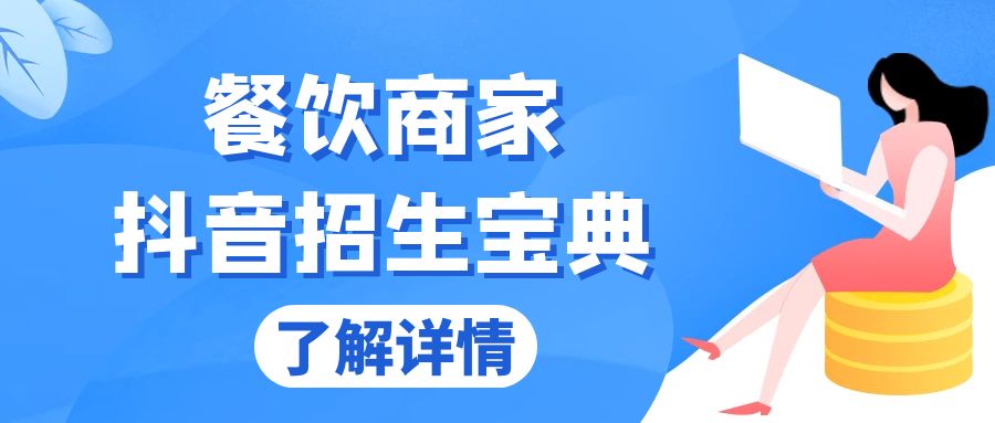 餐饮商家抖音招生宝典：从账号搭建到Dou+投放，掌握招生与变现秘诀-万利网