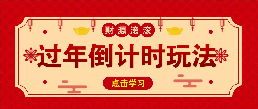 冷门过年倒计时赛道，日入300+！一条视频播放量更是高达 500 万！-万利网