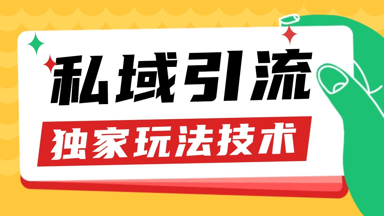 私域引流获客野路子玩法暴力获客 日引200+ 单日变现超3000+ 小白轻松上手-万利网