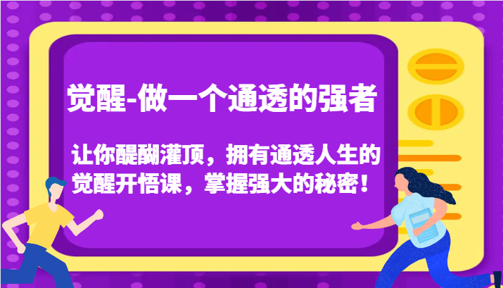 认知觉醒，让你醍醐灌顶拥有通透人生，掌握强大的秘密！觉醒开悟课（更新）-万利网