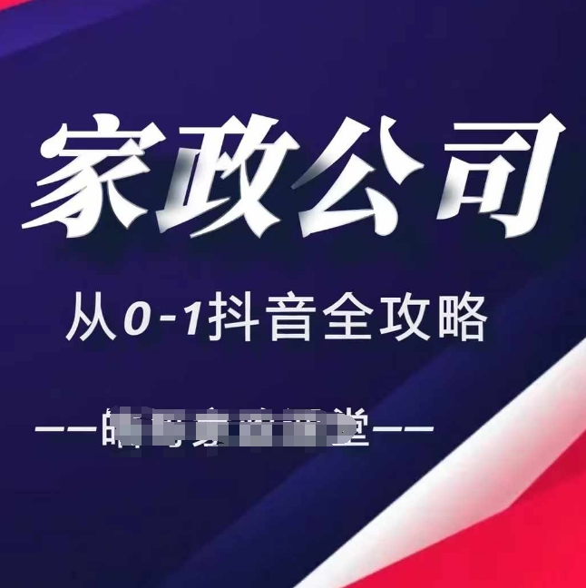 家政公司从0-1抖音全攻略，教你从短视频+直播全方位进行抖音引流-万利网