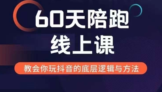 60天线上陪跑课找到你的新媒体变现之路，全方位剖析新媒体变现的模式与逻辑-万利网