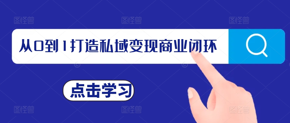 从0到1打造私域变现商业闭环，私域变现操盘手，私域IP打造-万利网