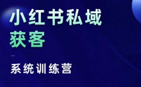 小红书私域获客系统训练营，只讲干货、讲人性、将底层逻辑，维度没有废话-万利网