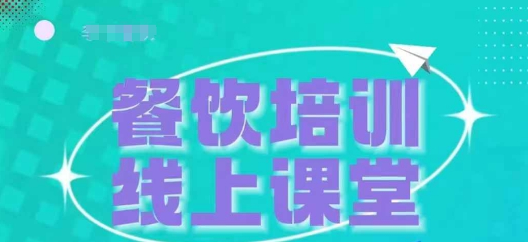 三天教会餐饮老板在抖音收学员，教餐饮商家收学员变现-万利网