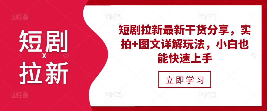 短剧拉新最新干货分享，实拍+图文详解玩法，小白也能快速上手-万利网