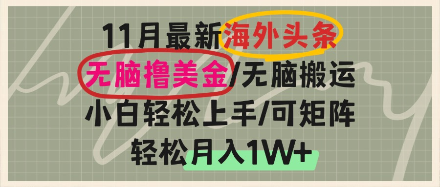 海外头条，无脑搬运撸美金，小白轻松上手，可矩阵操作，轻松月入1W+-万利网