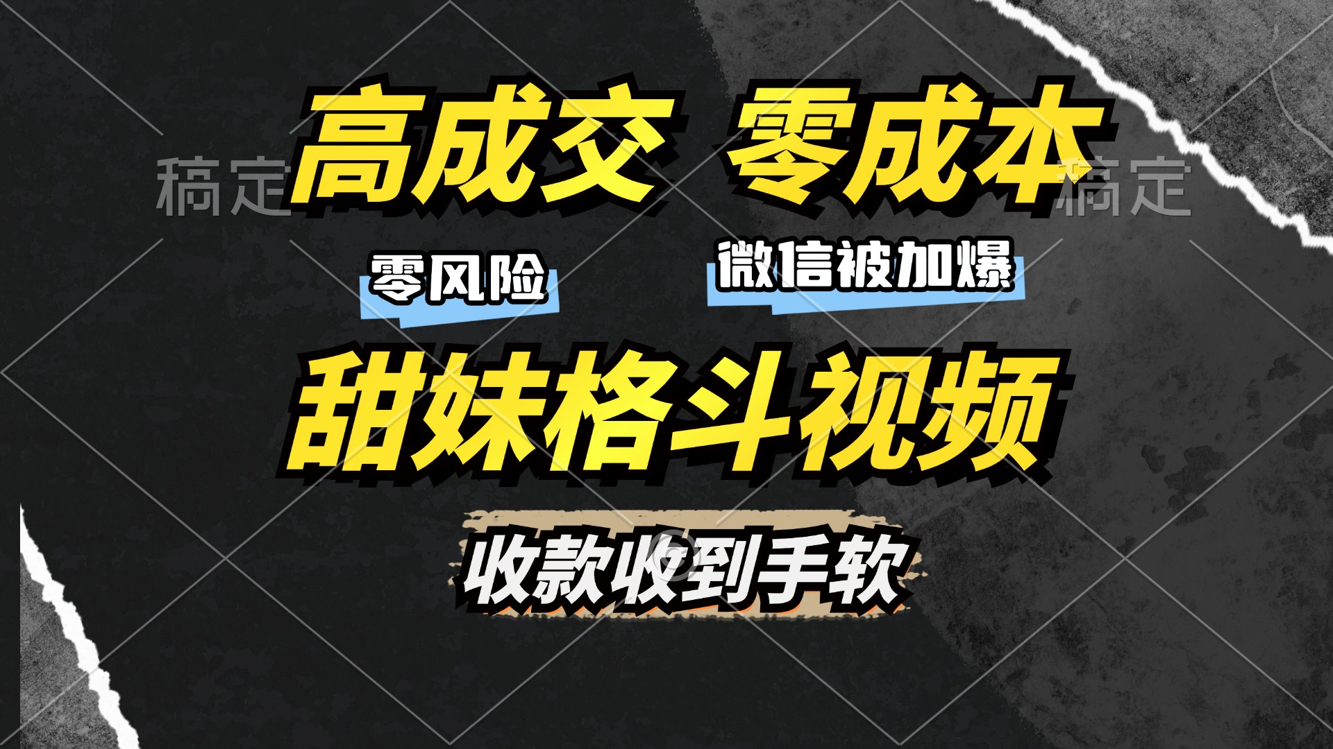 高成交零成本，售卖甜妹格斗视频，谁发谁火，加爆微信，收款收到手软-万利网