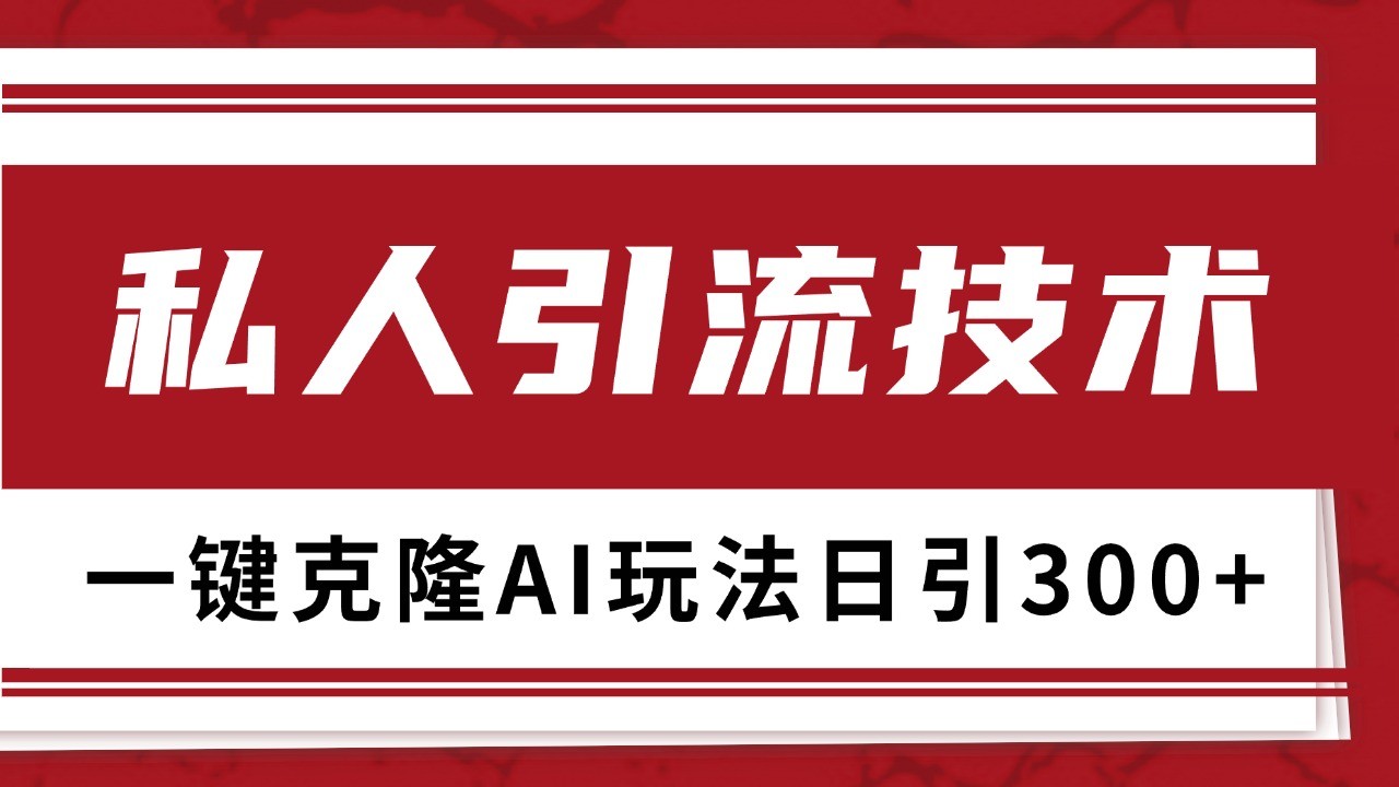 抖音，小红书，视频号野路子引流玩法截流自热一体化日引500+精准粉 单日变现3000+-万利网