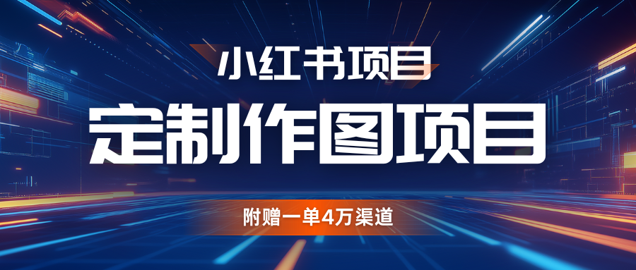 利用AI做头像，小红书私人定制图项目，附赠一单4万渠道-万利网