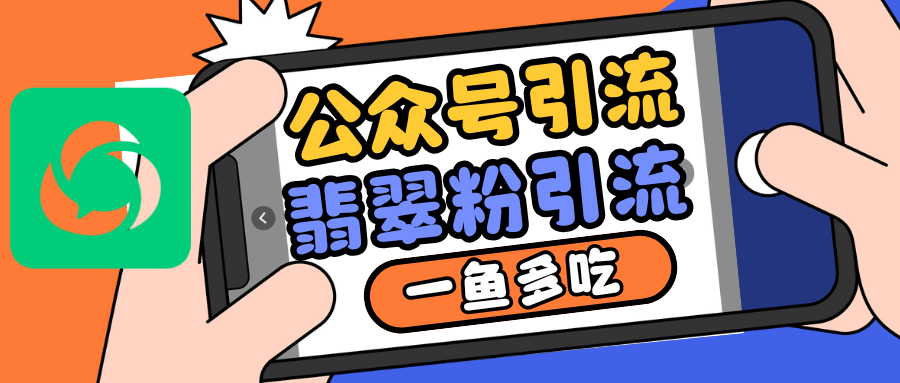 公众号低成本引流翡翠粉，高客单价，大力出奇迹一鱼多吃-万利网