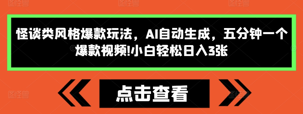 怪谈类风格爆款玩法，AI自动生成，五分钟一个爆款视频，小白轻松日入3张-万利网