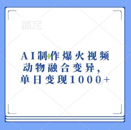 AI制作爆火视频，动物融合变异，单日变现1k-万利网