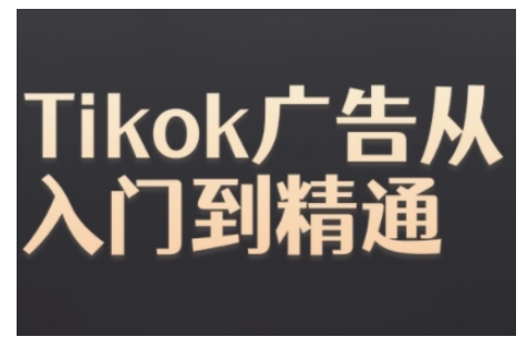 Tiktok Ads实操教程，Tiktok广告从入门到精通-万利网