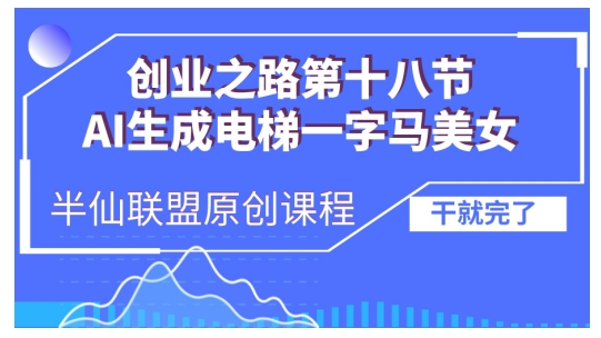 AI生成电梯一字马美女制作教程，条条流量上万，别再在外面被割韭菜了，全流程实操-万利网