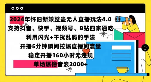 2024年怀旧新娘整蛊直播无人玩法4.0，开播5分钟瞬间拉爆直播间流量，单场爆撸音浪2000+-万利网