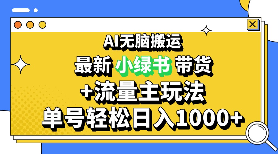 2024最新公众号+小绿书带货3.0玩法，AI无脑搬运，3分钟一篇图文 日入1000+-万利网