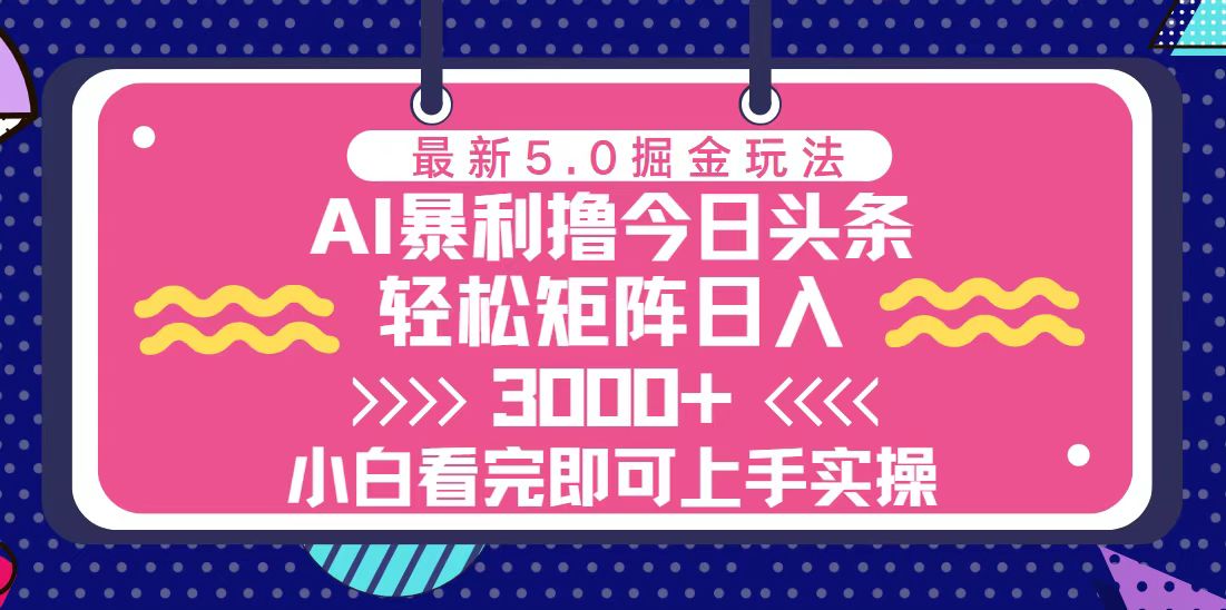 今日头条最新5.0掘金玩法，轻松矩阵日入3000+-万利网